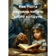 Постер книги Как Нюта научила читать злого колдуна