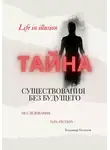 Владимир Молоков - Тайна существования без будущего