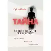 Постер книги Тайна существования без будущего