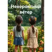 Постер книги Невероятный ветер