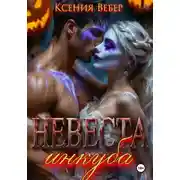 Постер книги Невеста инкуба