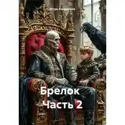 Постер книги Брелок Часть 2