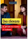 Наталья Ник - Она сбежала и родила сына в тайне