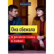 Постер книги Она сбежала и родила сына в тайне