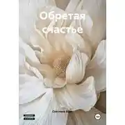 Постер книги Обретая счастье
