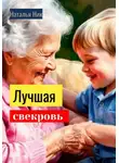 Наталья Ник - Лучшая свекровь