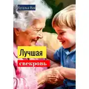 Постер книги Лучшая свекровь