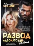 Марика Крамор - Развод. Адвокатская тайна