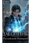 Оливер Ло - Законник Российской Империи. Том 6