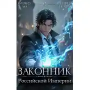 Постер книги Законник Российской Империи. Том 6