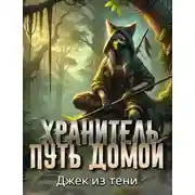 Постер книги Хранитель. Путь домой