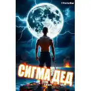 Постер книги ГРАЧ: Сигма дед