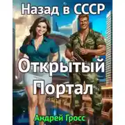Постер книги Открытый портал. Назад в СССР