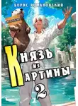 Борис Романовский - Князь из картины. Том 2