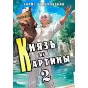 Постер книги Князь из картины. Том 2