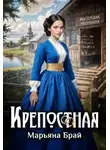 Марьяна Брай - Крепостная