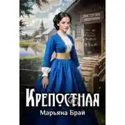 Постер книги Крепостная