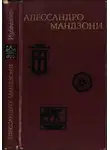 Алессандро Мандзони - Избранное