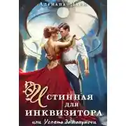 Постер книги Истинная для инквизитора, или Успеть до полуночи