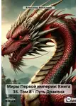 Александр Емельянов - Миры Первой империи: Книга 35. Том 8 – Путь Дракона