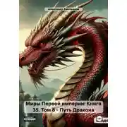 Постер книги Миры Первой империи: Книга 35. Том 8 – Путь Дракона