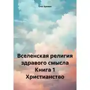 Постер книги Вселенская религия здравого смысла Книга 1 Христианство