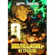 Постер книги Эволюционер из трущоб. Том 9