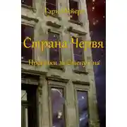 Постер книги Страна Червя. Прогулки за Стену Сна
