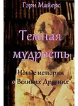 Гари Майерс - Тёмная мудрость: новые истории о Великих Древних