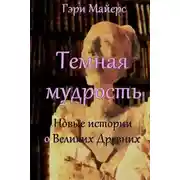 Постер книги Тёмная мудрость: новые истории о Великих Древних