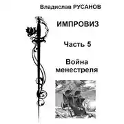 Постер книги Война менестреля