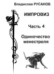 Владислав Русанов - Одиночество менестреля