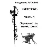 Постер книги Одиночество менестреля