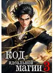 Лев Котляров - Код идеальной магии 3