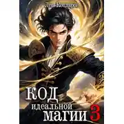 Постер книги Код идеальной магии 3