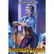 Постер книги Непутевый Демон 5. Финал