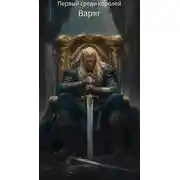 Постер книги Первый среди королей - Варяг