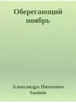 Александра Питкевич - Оберегающий ноябрь
