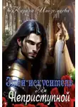 Карина Иноземцева - Змей - искуситель для Неприступной