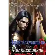 Постер книги Змей - искуситель для Неприступной