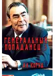 Ал Коруд - Генеральный попаданец 3