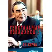 Постер книги Генеральный попаданец 3