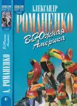 Александр Романенко - ВьЮжная Америка