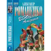 Постер книги ВьЮжная Америка