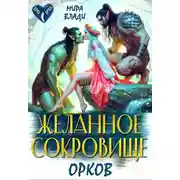Постер книги Желанное сокровище орков