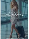 Нина Александрова - Сначала найди себя