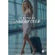Постер книги Сначала найди себя