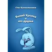 Постер книги Белый Кролик и его друзья