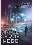 Лина Певзнер - Яркое серое небо