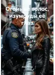 Алекс Риттер - Огонь её волос, изумруды её глаз